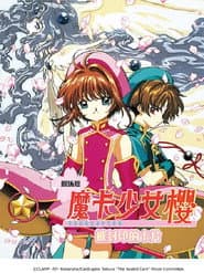 庫洛魔法使劇場版：被封印的卡片