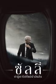 ซัลลี่ ปาฏิหาริย์ที่แม่น้ำฮัดสัน