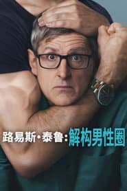 路易泰魯：解構男性圈