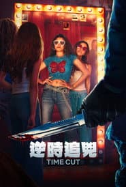 逆時追兇