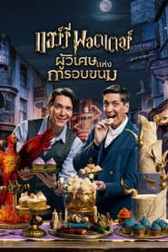 แฮร์รี่ พอตเตอร์: ผู้วิเศษแห่งการอบขนม