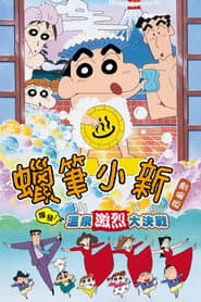 蠟筆小新：爆發！溫泉激烈大決戰