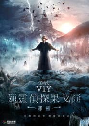 通靈偵探果戈爾：邪靈