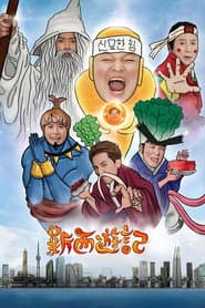新西遊記