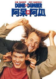 阿呆與阿瓜