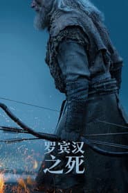 羅賓漢之死