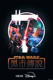 星際大戰：黑市傳說