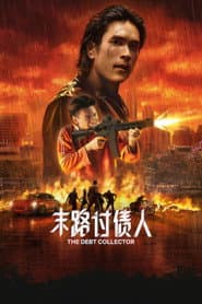 末路討債人