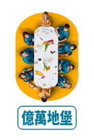 億萬地堡