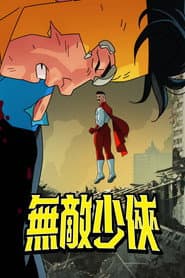 無敵少俠