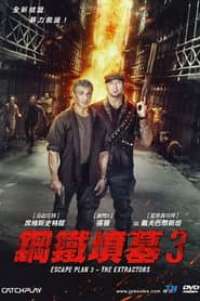 鋼鐵墳墓3