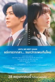 แด่การจากลา... จนกว่าจะพบกันใหม่