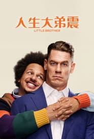 人生大弟震