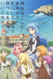 終末なにしてますか？忙しいですか？救ってもらっていいですか？