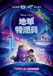地球特派員