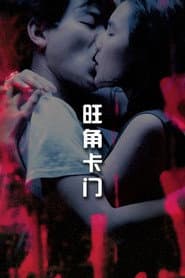 旺角卡門
