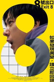 8號出口