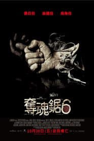 奪魂鋸6