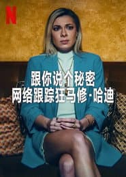 你想知道一件事嗎？馬修·哈迪跟騷犯罪事件簿