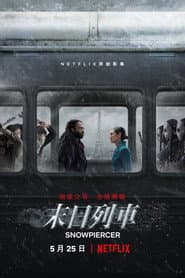 末日列車