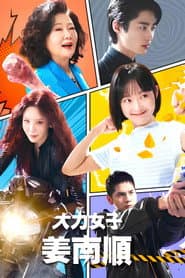 大力女子姜南順