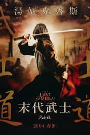 末代武士