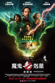 魔鬼剋星：未來世