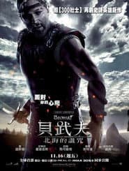 貝武夫：北海的詛咒
