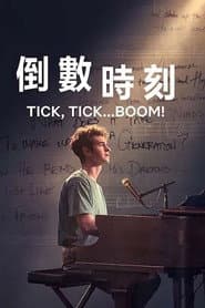 倒數時刻
