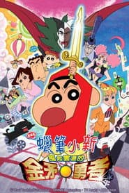 蠟筆小新：風起雲湧的金矛勇者