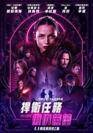 捍衛任務：復仇芭蕾