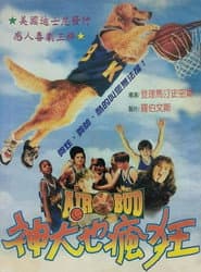 神犬也瘋狂