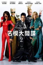 名模大間諜 2