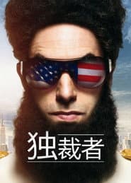 大獨裁者落難記