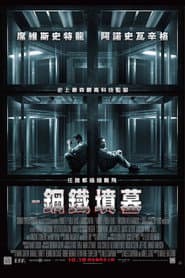 鋼鐵墳墓