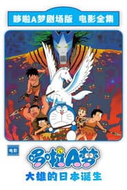 哆啦A夢：大雄與日本的誕生