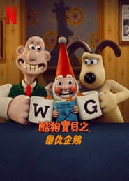 酷狗寶貝之復仇企鵝