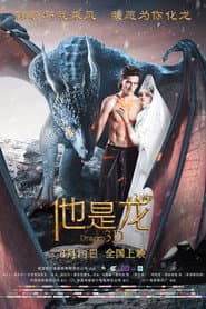 他是龍