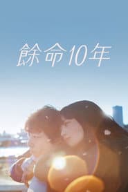 餘命10年