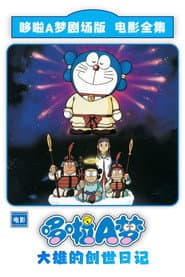 哆啦A夢：大雄的創世紀日記