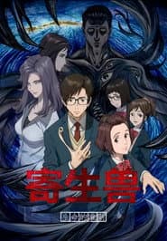 寄生獸：生命的準則
