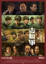 志願軍：雄兵出擊