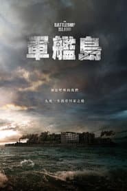 軍艦島
