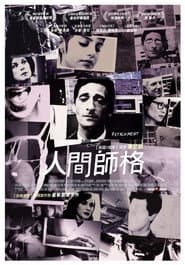 人間師格