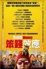 笨錢效應