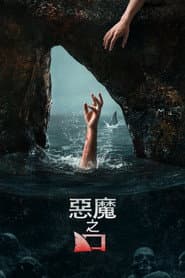 惡魔之口