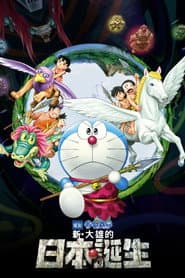 電影哆啦A夢：新·大雄的日本誕生