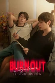 Burnout Syndrome ภาวะรักคนหมดไฟ