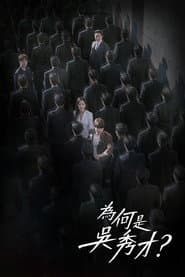 為何是吳秀才