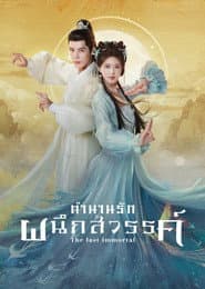 ตำนานรักผนึกสวรรค์